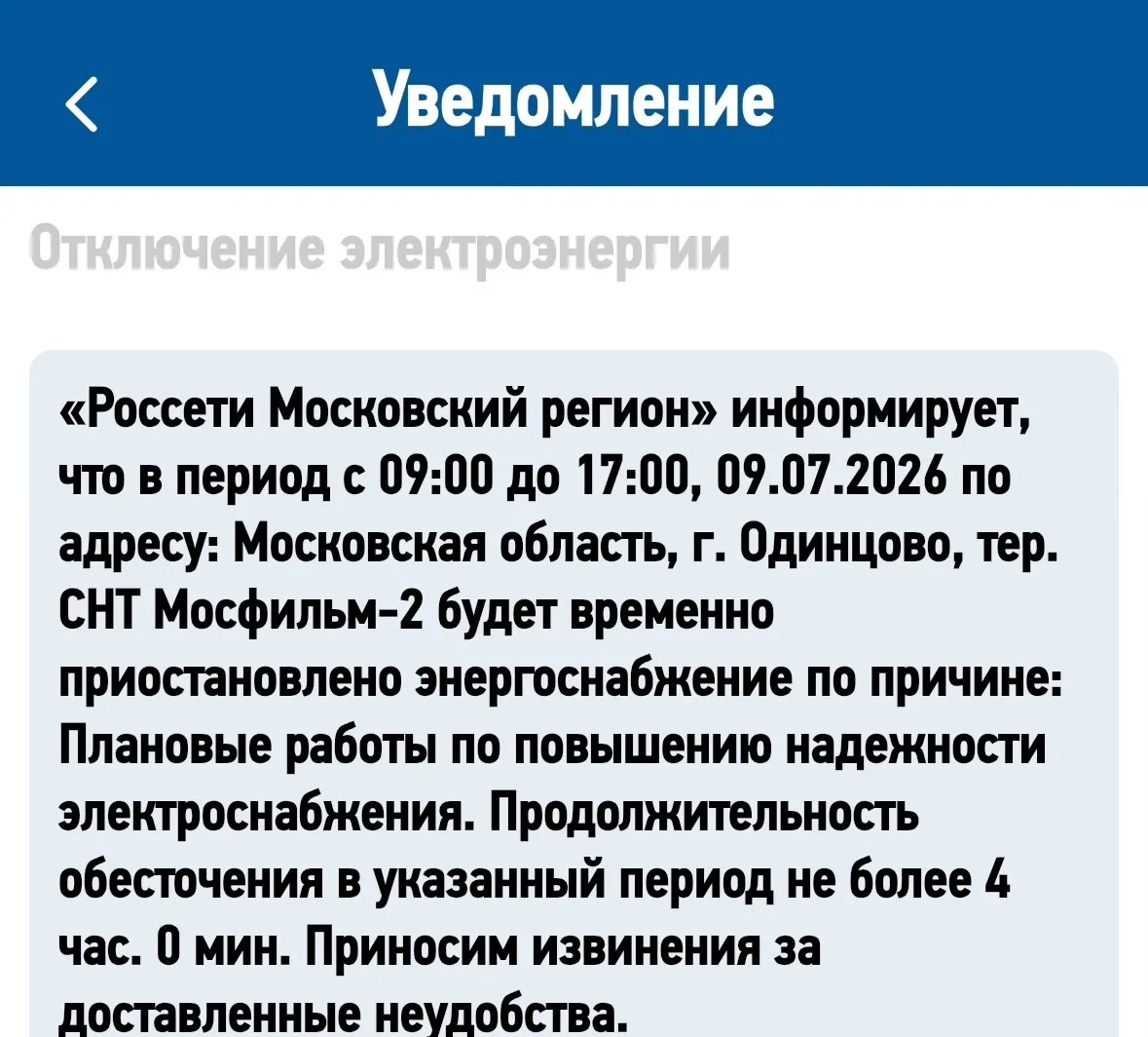 Отключение электроэнергии!!!!!