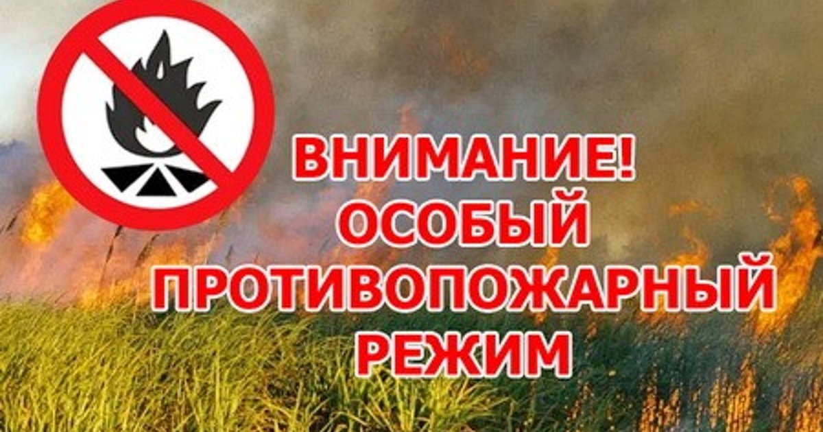 Внимание! Опасный противопожарный режим!
